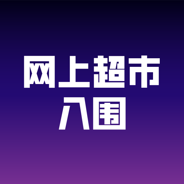 额济纳政采云网上超市入围